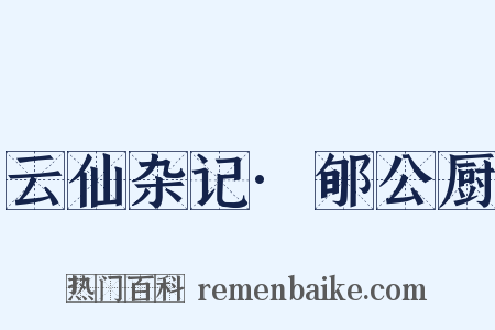 云仙杂记·郇公厨是什么意思的图片